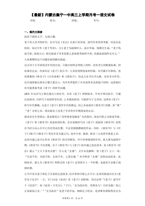 2021届内蒙古集宁一中高三上学期月考一语文试卷