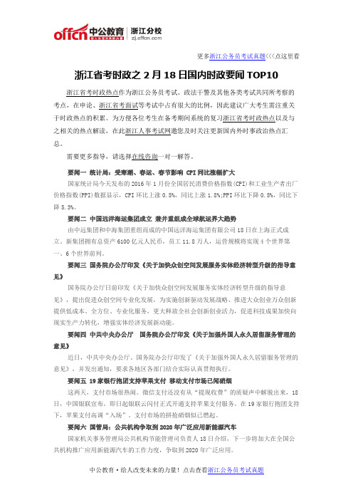 浙江省考时政之2月18日国内时政要闻TOP10