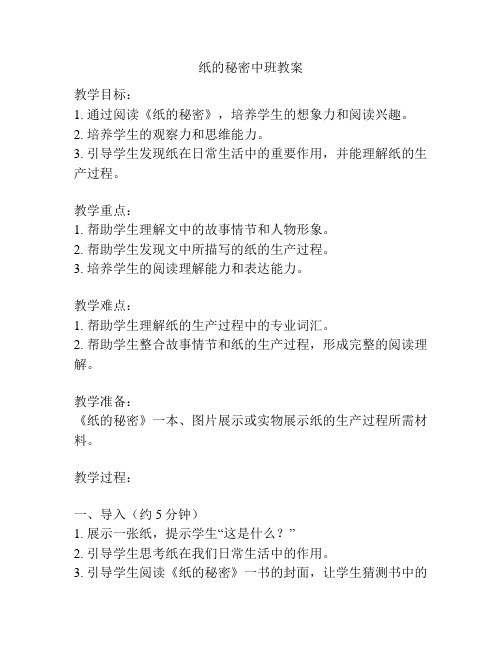 纸的秘密中班教案