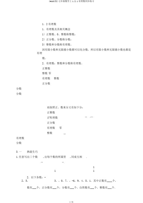 (word版)七年级数学上1.2.1有理数同步练习