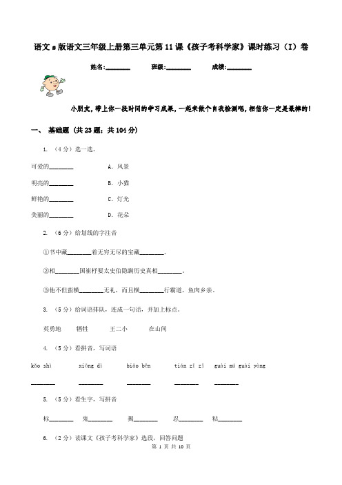 语文s版语文三年级上册第三单元第11课《孩子考科学家》课时练习(I)卷