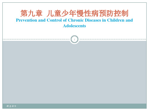 儿童少年慢性病预防控制ppt课件