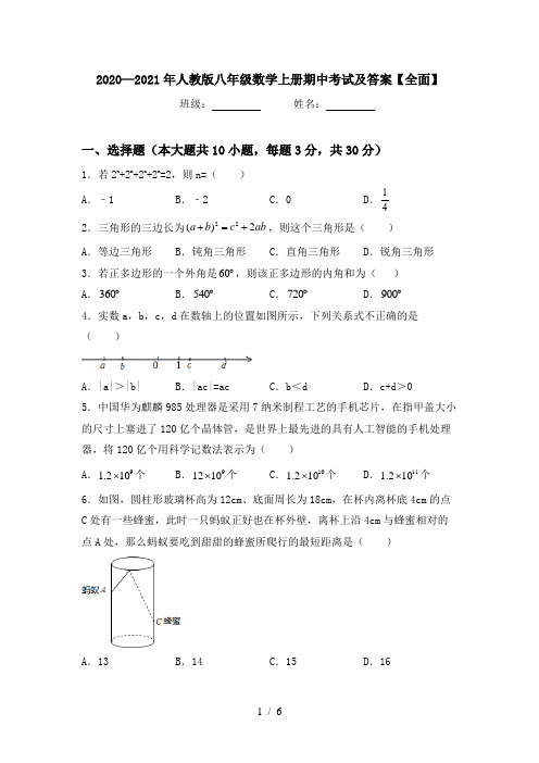 2020—2021年人教版八年级数学上册期中考试及答案【全面】