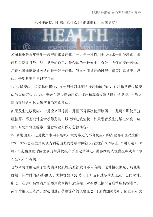 米司非酮使用中应注意什么!(健康前行,医路护航)