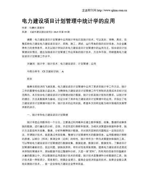 电力建设项目计划管理中统计学的应用