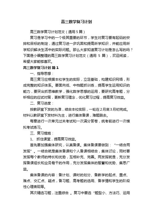 高三数学复习计划范文（通用5篇）