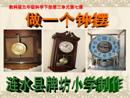 教科版五年级科学下册第三单元第七课做一个钟摆课件