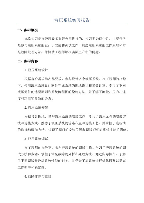 液压系统实习报告