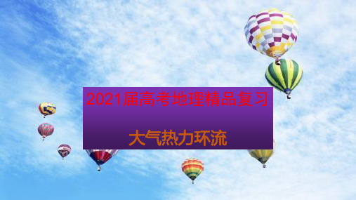 2021届高考地理精品复习 热力环流