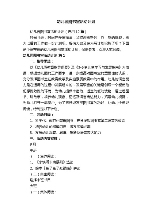 幼儿园图书室活动计划