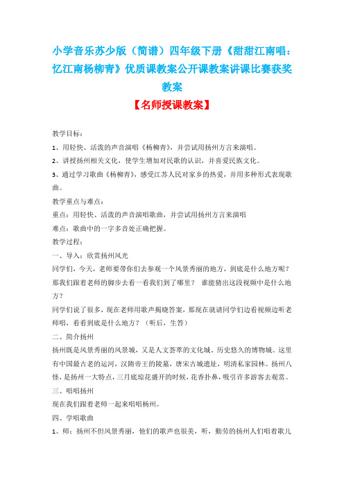 小学音乐苏少版(简谱)四年级下册《甜甜江南唱：忆江南杨柳青》优质课教案公开课教案讲课比赛获奖教案D020