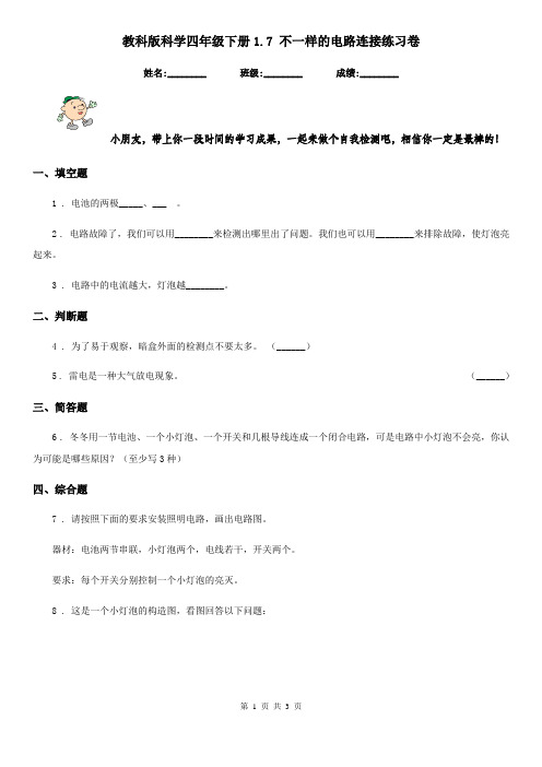 教科版科学四年级下册1.7 不一样的电路连接练习卷