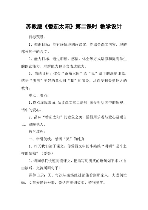苏教版《番茄太阳》第二课时 教学设计_教案教学设计