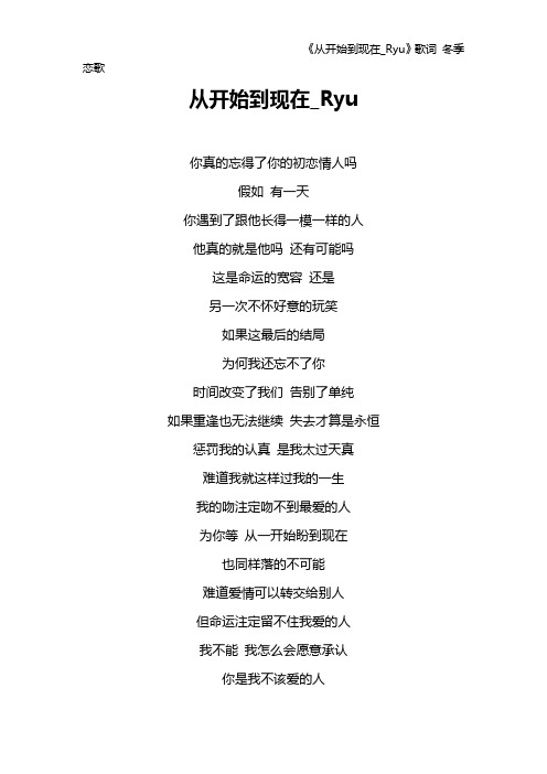 《从开始到现在_Ryu》歌词 冬季恋歌