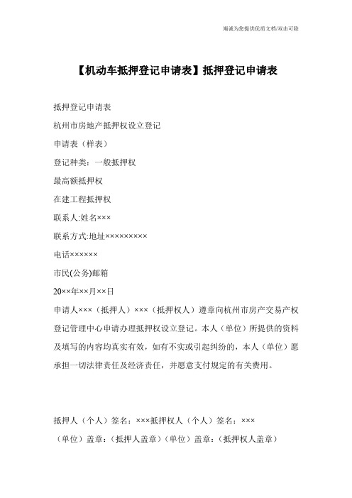 【机动车抵押登记申请表】抵押登记申请表