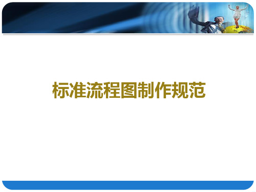 标准流程图制作规范.ppt