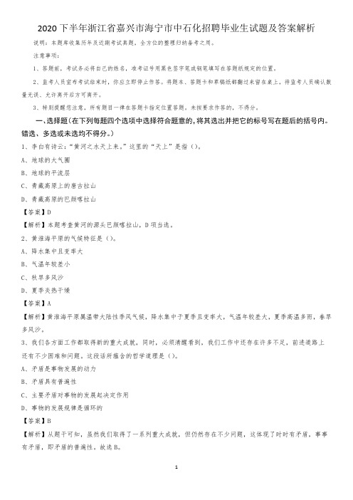 2020下半年浙江省嘉兴市海宁市中石化招聘毕业生试题及答案解析
