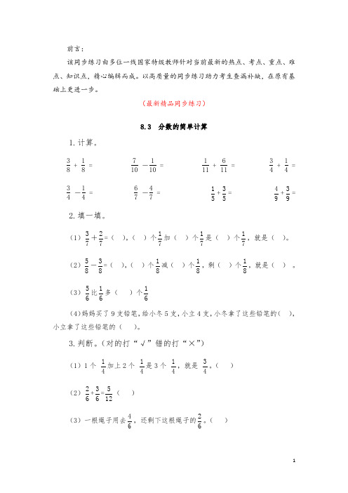 最新部编版人教小学数学三年级上册《8.3 分数的简单计算 同步练习及答案》精品获奖完美优秀打印版测试题