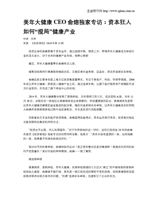 美年大健康CEO俞熔独家专访：资本狂人如何“搅局”健康产业