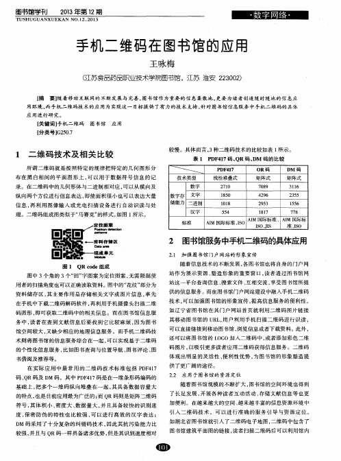 手机二维码在图书馆的应用