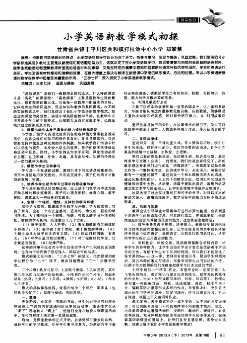 小学英语新教学模式初探