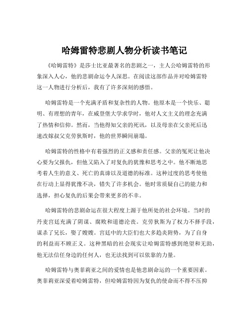 哈姆雷特悲剧人物分析读书笔记
