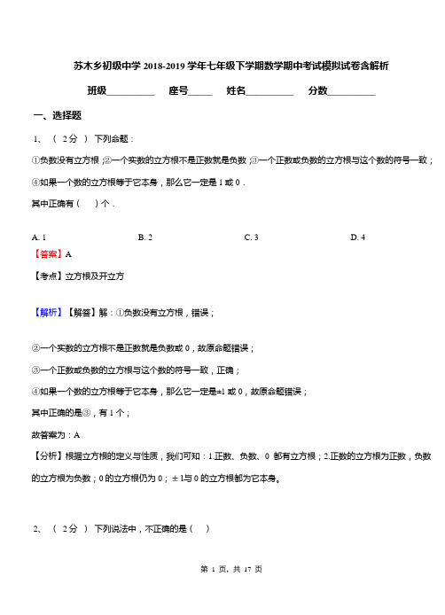 苏木乡初级中学2018-2019学年七年级下学期数学期中考试模拟试卷含解析