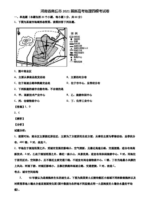 河南省商丘市2021届新高考地理四模考试卷含解析