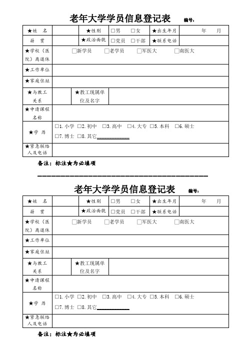 老年大学学员报名信息登记表