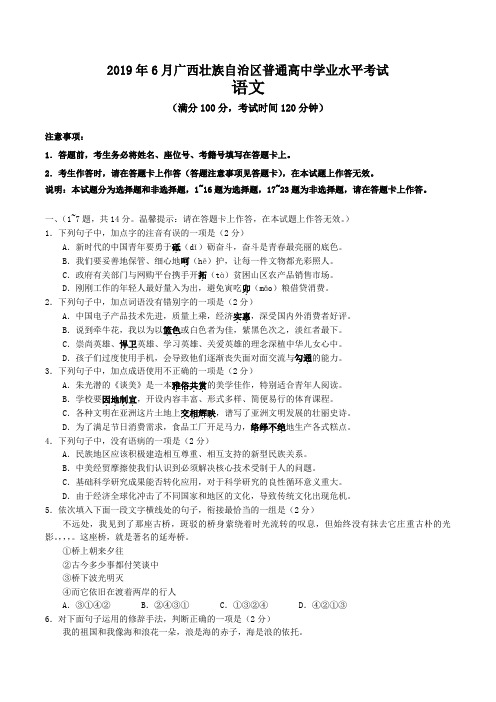 广西壮族自治区2019年6月普通高中学业水平考试语文试卷及答案