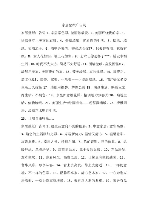 家居壁纸广告词