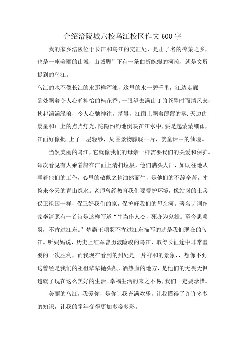 介绍涪陵城六校乌江校区作文600字
