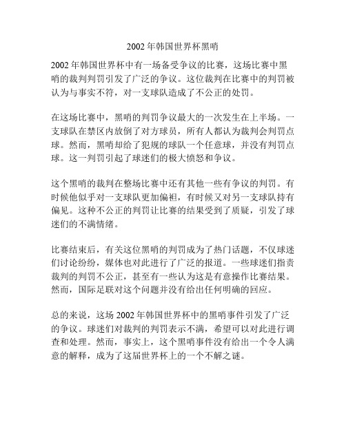 2002年韩国世界杯黑哨