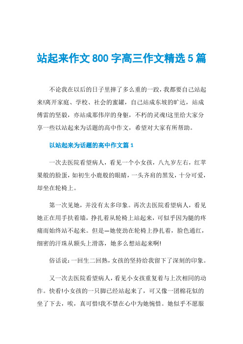 站起来作文800字高三作文精选5篇