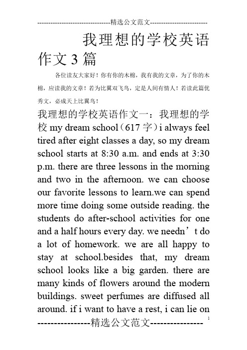 我理想的学校英语作文3篇_0