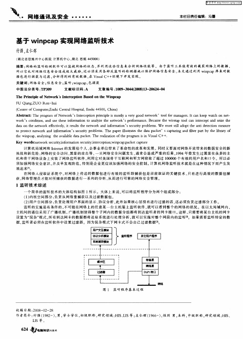 基于winpcap实现网络监听技术