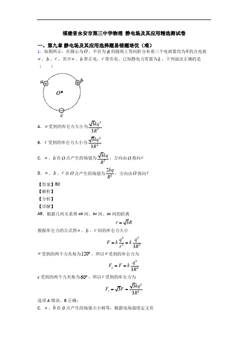 福建省永安市第三中学物理 静电场及其应用精选测试卷