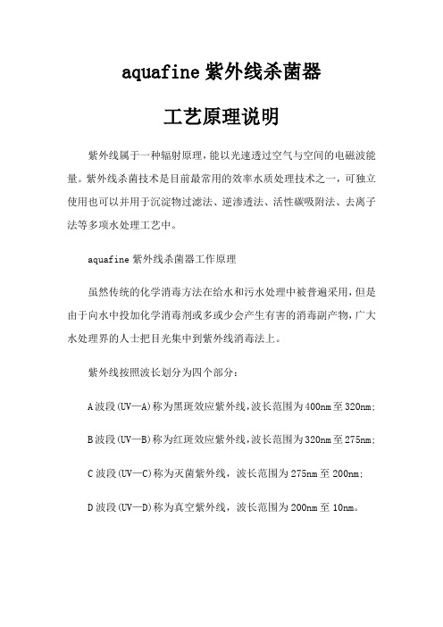 aquafine紫外线杀菌器工艺原理说明