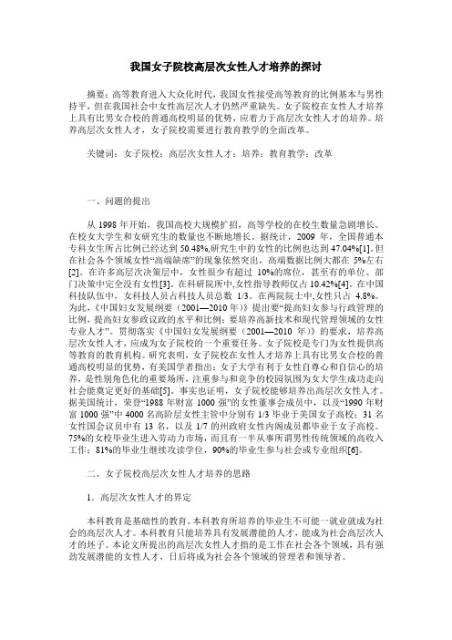 我国女子院校高层次女性人才培养的探讨