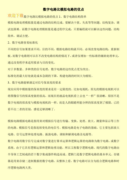 数字电路比模拟电路的优点