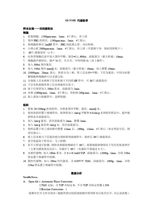 核磁共振代谢组学样品处理数据分析Protocol