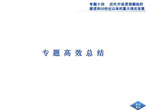 2013届高考历史二轮复习：专题14 近代中国思想解放的潮流和20世纪以来的重大理论发展