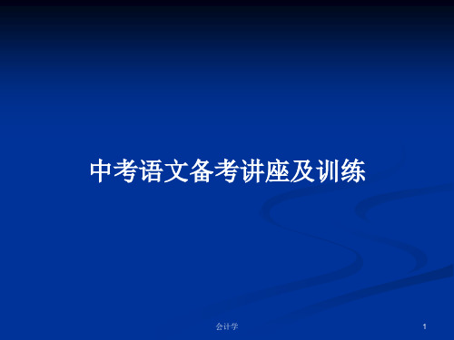 中考语文备考讲座及训练PPT学习教案