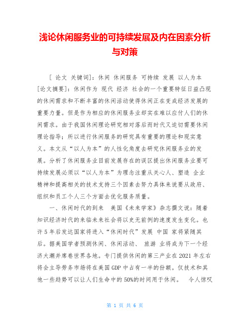 浅论休闲服务业的可持续发展及内在因素分析与对策