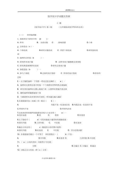 医学统计学试题和答案解析
