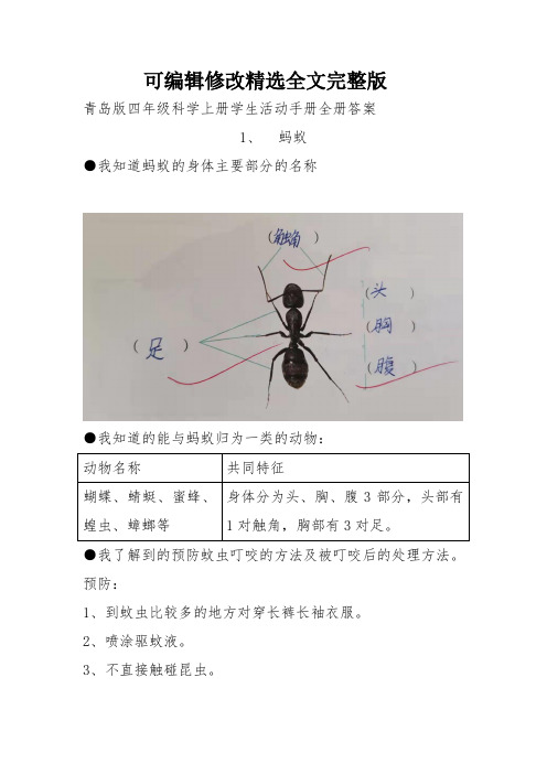 青岛版四年级科学上册学生活动手册全册答案精选全文