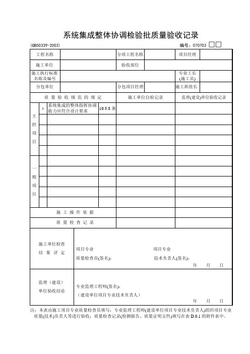 03：系统集成整体协调检验批质量验收记录