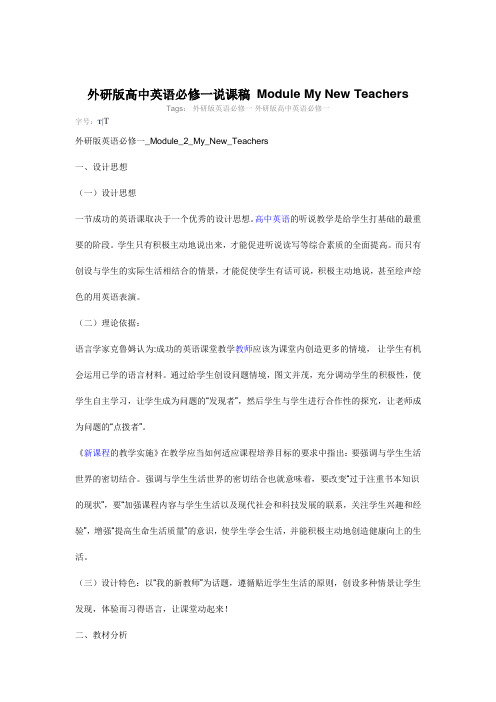 外研版高中英语必修一说课稿