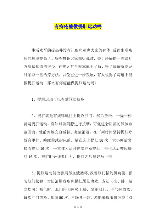 有痔疮能做提肛运动吗