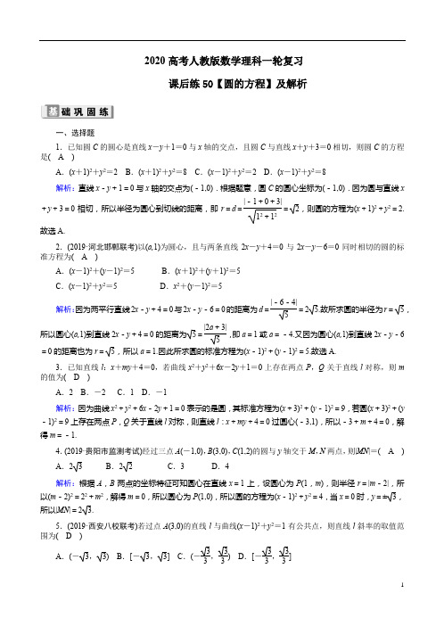 2020高考人教版数学理科一轮复习课后练50【圆的方程】及解析